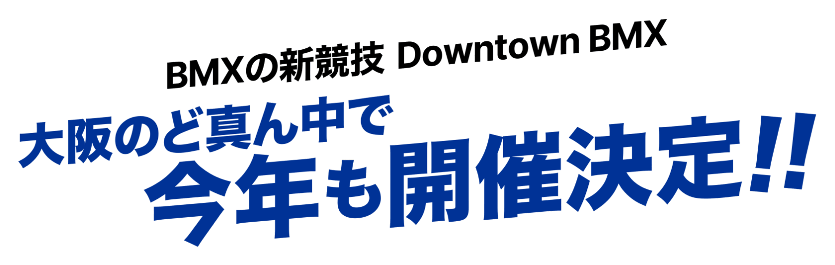 BMXの新競技 Downtown BMX　大阪のど真ん中で今年も開催決定!!