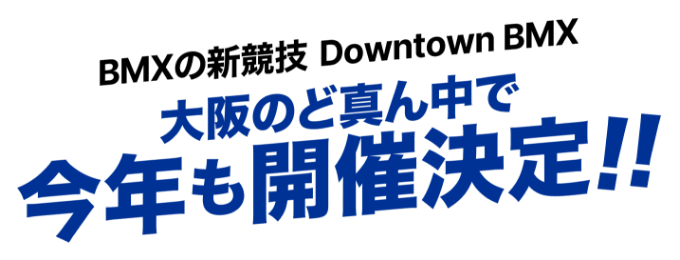 BMXの新競技 Downtown BMX　大阪のど真ん中で今年も開催決定!!