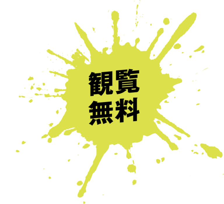 観覧無料