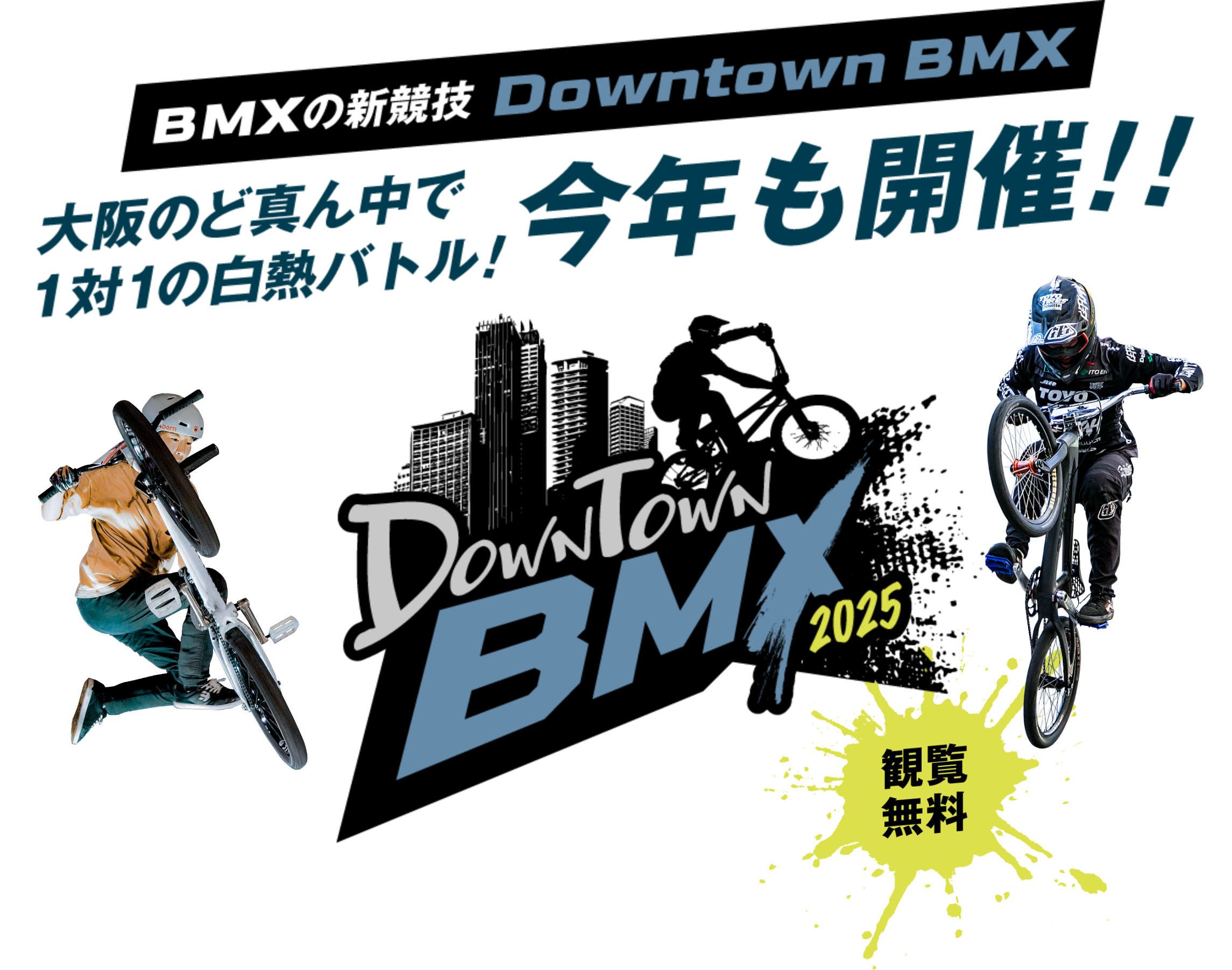 BMXの新競技 Downtown BMX　大阪のど真ん中で今年も開催決定!!