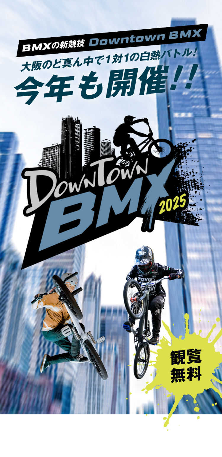 BMXの新競技 Downtown BMX　大阪のど真ん中で今年も開催決定!!