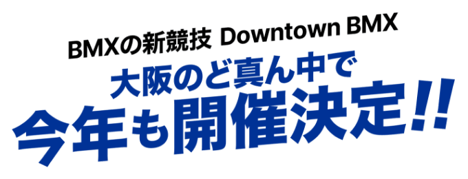 BMXの新競技 Downtown BMXが大阪のど真ん中でバトル！！
